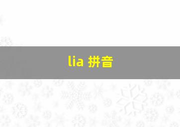 lia 拼音